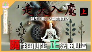 【 象神金殿 】 : 《 佛系真如 弘法利生 》 | 釋佛法  笑紅塵 | 走火入魔•上 | 住持現場弘法分享 | 粵語講述 | 中文字幕 | Obsessive thoughts ......