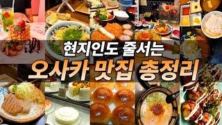 𝟮𝟬𝟮𝟰 𝙉𝙚𝙬! 오사카맛집 top10 총정리 현지인들도 줄 서서 먹는 찐맛집 구글맵,메뉴,가격 그리고 구독자 선물까지