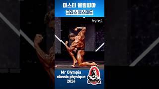 Chris Bumstead 크리스 범스테드 2024년 미스터 올림피아 클래식 피지크 파이널 포징 루틴 mr olympia classic physique 2024 #Shorts