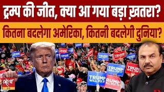 US Election Result 2024: Is Trump’s win a big threat for the US? | KAMALA HARRIS | INDIA US