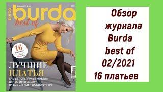 Обзор журнала Burda "best of"! 16 идеальных платьев этой зимы!