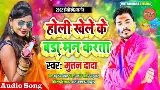 होली खेले के बड़ा मन करता || holi khele ke bada man karta || muttan dada Official ||