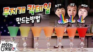 색깔이 변하는 무지개 칵테일 만드는 법!!  with.에드머, 최고기 [섭이는 못말려]