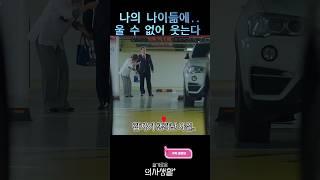 #이게나이때문일까? #드라마 #쇼츠드라마 #쇼츠 #drama #kdrama #영화 #슬기로운의사생활1 #언젠가는슬기로울전공의생활 #슬기로운의사생활