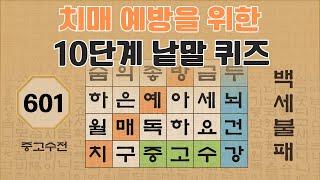치매 예방을 위한 10단계 낱말 퀴즈 - 601편 [숨은단어찾기 | 낱말퀴즈 | 두뇌건강 뇌훈련 퀴즈 | 집중력강화 | 치매예방퀴즈 | 가로세로퀴즈 ]