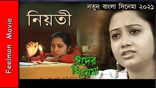 Destiny # নিয়তি #  বাংলা সিনেমা কলকাতা # ঈদের নাটক ২০২১ # Best Movie 2021 # Feelmon Movie