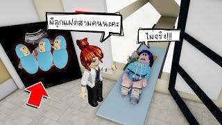 พี่นิวมีลูกแฝด 3 คน..มันเป็นไปได้ยังไง? (ตอนเดียวจบ) | Roblox Short Films