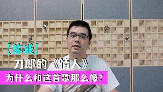 答疑：刀郎的《情人》为什么和这首歌那么像？