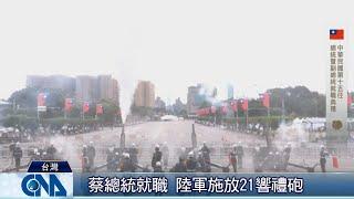 20200520蔡總統就職陸軍施放21響禮砲