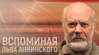 Разговор. Лев Аннинский