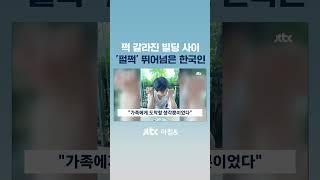 지진에 갈라지는 빌딩 위에서 '껑충'…한국인 남성 화제 #JTBC #Shorts