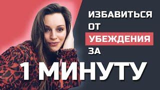 Как поменять свои негативные убеждения на позитивные за 1 минуту / НО, ДАЖЕ ЕСЛИ / Ольга Спивак