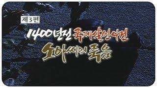 1400년 전 국제살인사건 소아씨의 죽음 | 백제 역사발굴 4부작(3부) | 2004.01.14(수) | KBS전주