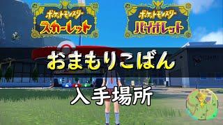 【ポケモンSV】おまもりこばん　入手場所