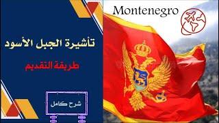فيزا مونتينيغرو الجبل الأسود - الأوراق المطلوبة و طريقة التقديم 2024