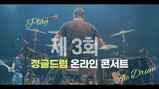 제 3회 정글드럼 온라인 콘서트