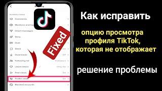 Как исправить, что опция просмотра профиля TikTok не отображается (обновление 2023 г.) ||ঽ√