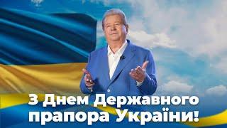 З ДНЕМ ДЕРЖАВНОГО ПРАПОРА УКРАЇНИ!