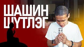 МИНИЙ ШАШИН ШҮТЛЭГ /Buddhism/