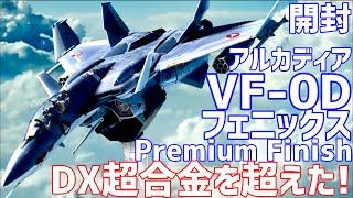 【DX超合金を超えた！】完全変形 VF-0D フェニックス Premium Finish アルカディア  1/60 開封 #オモチャで遊ぼう ライブ配信  #0100 【微編集済】