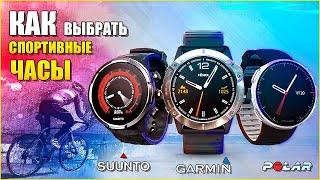 Чем отличаются POLAR, GARMIN и SUUNTO между собой! Как выбрать спортивные часы?