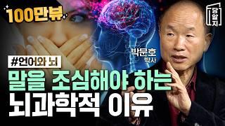 조회수 급상승!! [#당알지 ] 나도 모르게 말이 튀어나올 때, 입조심 해야하는 뇌과학적인 이유와 방법 l #박문호 박사