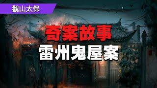 奇案故事：雷州鬼屋案 / 觀山太保