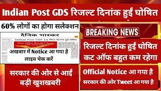  खुशखबरी | India Post GDS रिजल्ट दिनांक हुईं घोषित | इस दिन जारी होगी GDS 1st लिस्ट जल्दी करें |