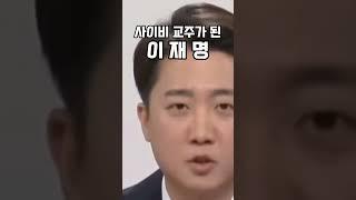 사이비 교주가 된 이재명 #이재명 #찢재명 #이준석 #국민의힘 #대통령후보 #선거