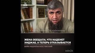 Жена обещала надеть хиджаб, а теперь отказывается (костекский)