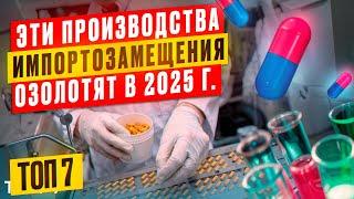 ДЕФИЦИТНЫЕ ПРОИЗВОДСТВО ИМПОРТОЗАМЕЩЕНИЕ на 2025 | БИЗНЕС ИДЕИ 2024 в гараже | Станки оборудование