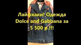 Лайфхаки! Одежда Dolce and Gabbana за 5 500 р !!!