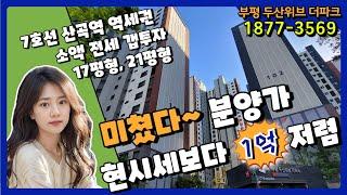 [부평 두산위브 더파크] 시세보다 1억 저렴. 미친 파격 분양가로 회사보유 임대세대 분양전환.  1877-3569