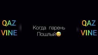 Замани вайндары#15 Қазакша вайн топтамасы)))
