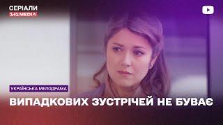 ПЕРЕЖИЛА ИЗМЕНУ, но ОБРЕЛА СЧАСТЬЕ! Мелодрама сериал Случайных встреч не бывает все серии подряд