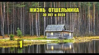 УБЕЖИЩЕ СКРЫЛИСЬ ОТШЕЛЬНИКИ в ЛЕСУ ИЗБА КЛАД ЖИЗНЬ в ТАЙГЕ ЗОЛОТО ИСТОРИИ из ЖИЗНИ в ЛЕСУ СЕРИАЛ 1