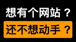 99% 的网站，根本不用自己做！