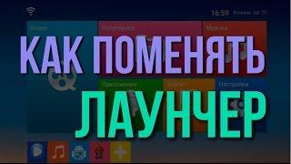 Как поменять лаунчер на Андроид ТВ приставке
