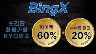 빙엑스(BingX)가입방법 KYC인증 단 "2분"으로 설명해 드립니다