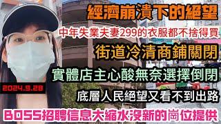 街道冷清商鋪關閉！商圈變鬼城！失業率飆升！38歲夫妻無工作機會，一平米十幾萬的店面，現在卻一千都賣不出去！經濟蕭條讓人絕望！招聘平台變成“死海”！數月無新崗位#中国 #中国经济 #中國 #失业潮