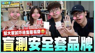 盲測全港三大安全套品牌｜邊一隻係最容易穿？｜你地投票我地拍！