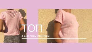 Розовый топ с ажурным узором // Мастер-класс