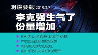 明镜要报 | 李克强生气了：份量增加；FBI否认孟晚舟案政治动机；中国隐藏军费维稳费；颂习红歌成低级红（20190307）