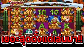 สล็อตโจ๊กเกอร์ สล็อตxo | Santa's Workshop  เยอะสุดตั้งแต่เล่นเกมนี้มา!!