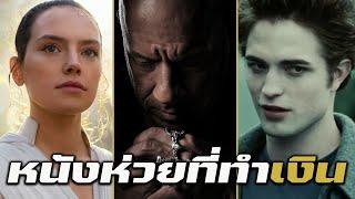 “กรี๊ดสิครับ กรี๊ดออกมา” | หนังห่วยที่ทำเงิน