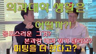 의과대학 생활은 어떨까? 예과와 본과 무엇이 달라요? 고3보다 할만한가요?