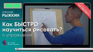 Как БЫСТРО научиться рисовать⁉️ 4 УПРАЖНЕНИЯ ️ - А. Рыжкин [ENG SUB]