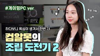 게이밍PC 인텔 조립가이드 l 가전 담당자의 PC 조립 도전기! 2편