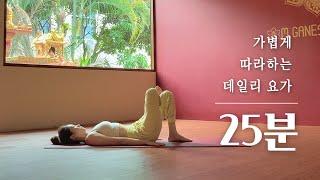 누구나 쉽게 따라하는 25분 데일리 요가 | 기초요가 스트레칭, 초급자 전신요가