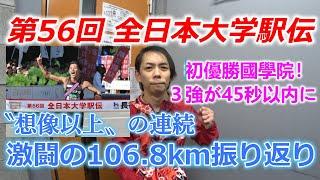 第56回全日本大学駅伝 。〝想像以上〟の連続となった８区間106.8km振り返り